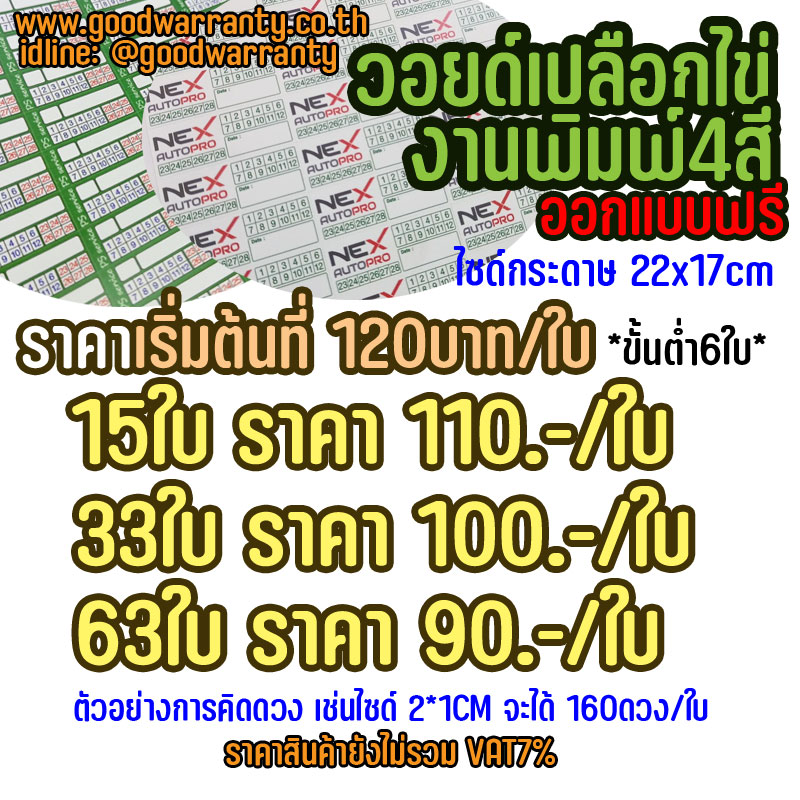 วอยด์เปลือกไข่ สำหรับติดรับประกันสินค้า เริ่มต้นที่ ราคา120บาท/ใบ SKU-02650