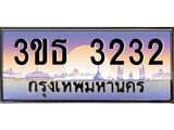 2.ทะเบียนรถ 3232 เลขประมูล ทะเบียนสวย 3ขธ 3232 ผลรวมดี 19