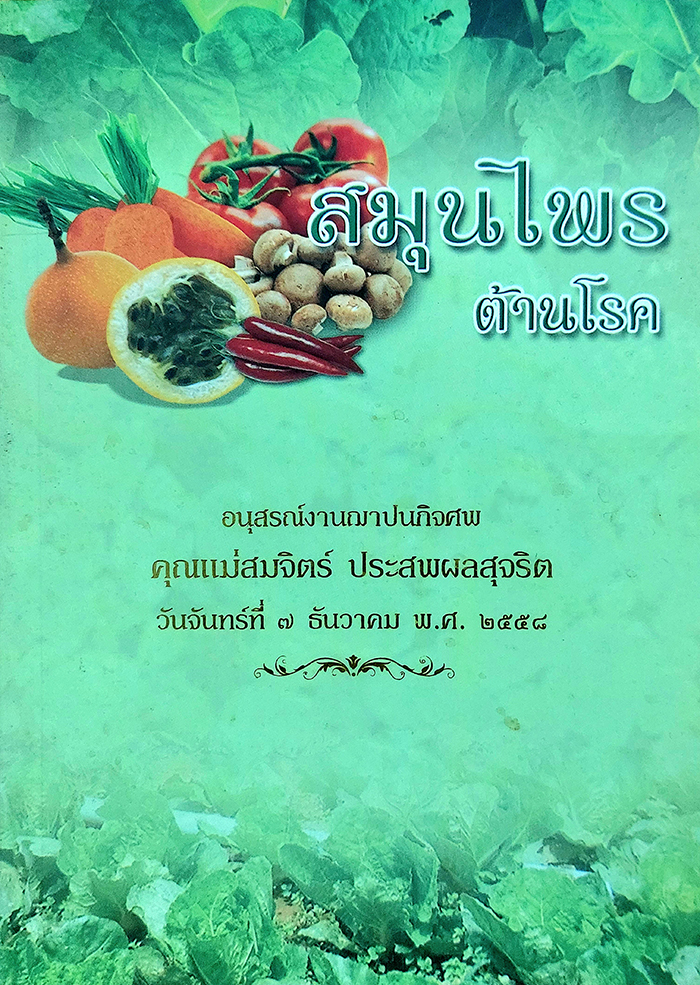 สมุนไพรต้านโรค อนุสรณ์งานฌาปนกิจศพ คุณแม่สมจิตร์ ประสพผลสุจริต