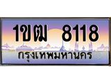 ทะเบียนรถ 8118 ทะเบียนสวย 1ขฒ 8118 ผลรวมดี 24