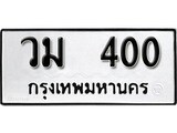 เฮงทะเบียนรถ 400 – วม 400 ทะเบียนมงคล ผลรวมดี 15