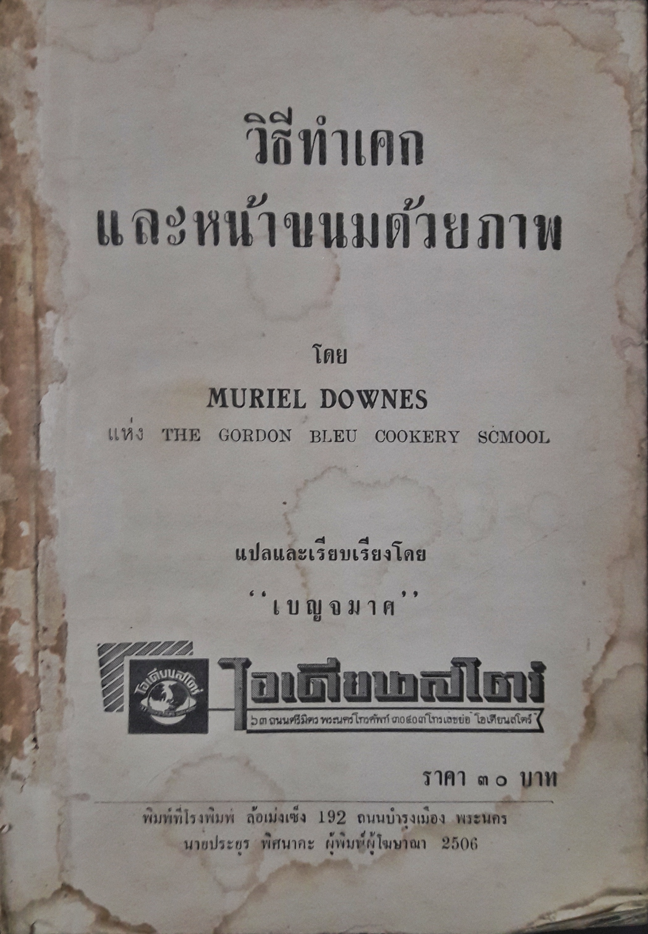 วิธีทำเค็กและหน้าขนมด้วยภาพ (ตำหนิ)