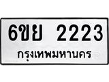 รับจองทะเบียนรถ 2223 หมวดใหม่ 6ขย 2223 ทะเบียนมงคล