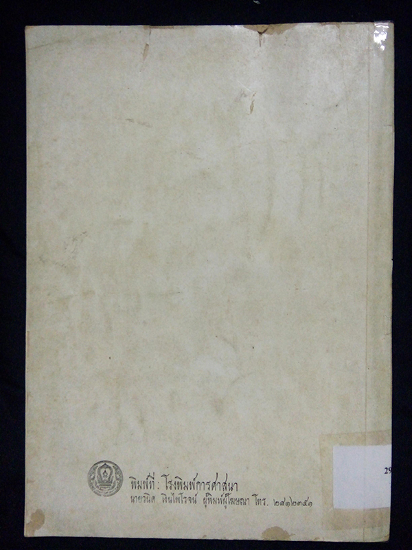 ประมวลพระธรรมเทศนาสมเด็จ