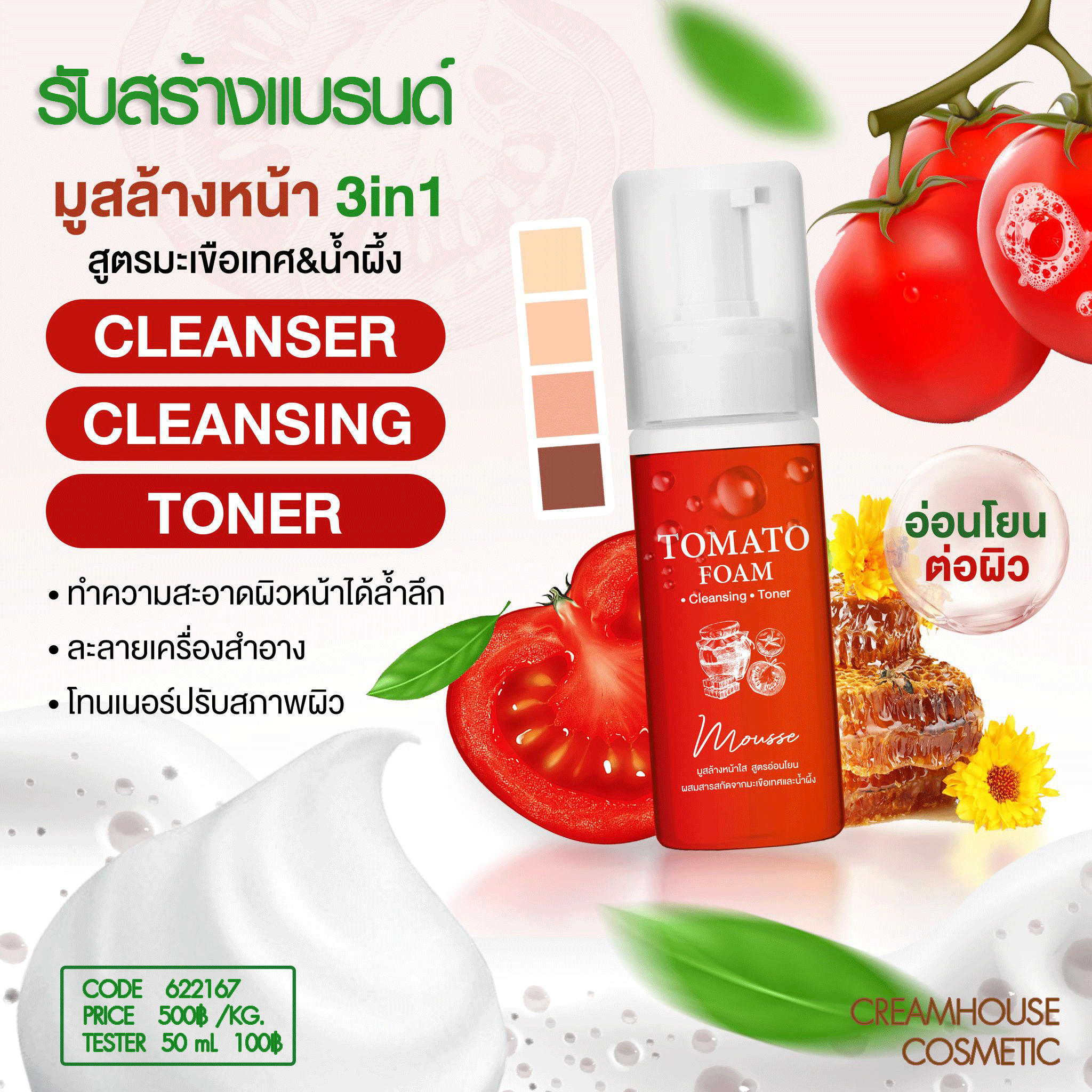 มูสล้างหน้า 3 in1 สูตรมะเขือเทศ - Tomato 3 in 1 Mousse Foam