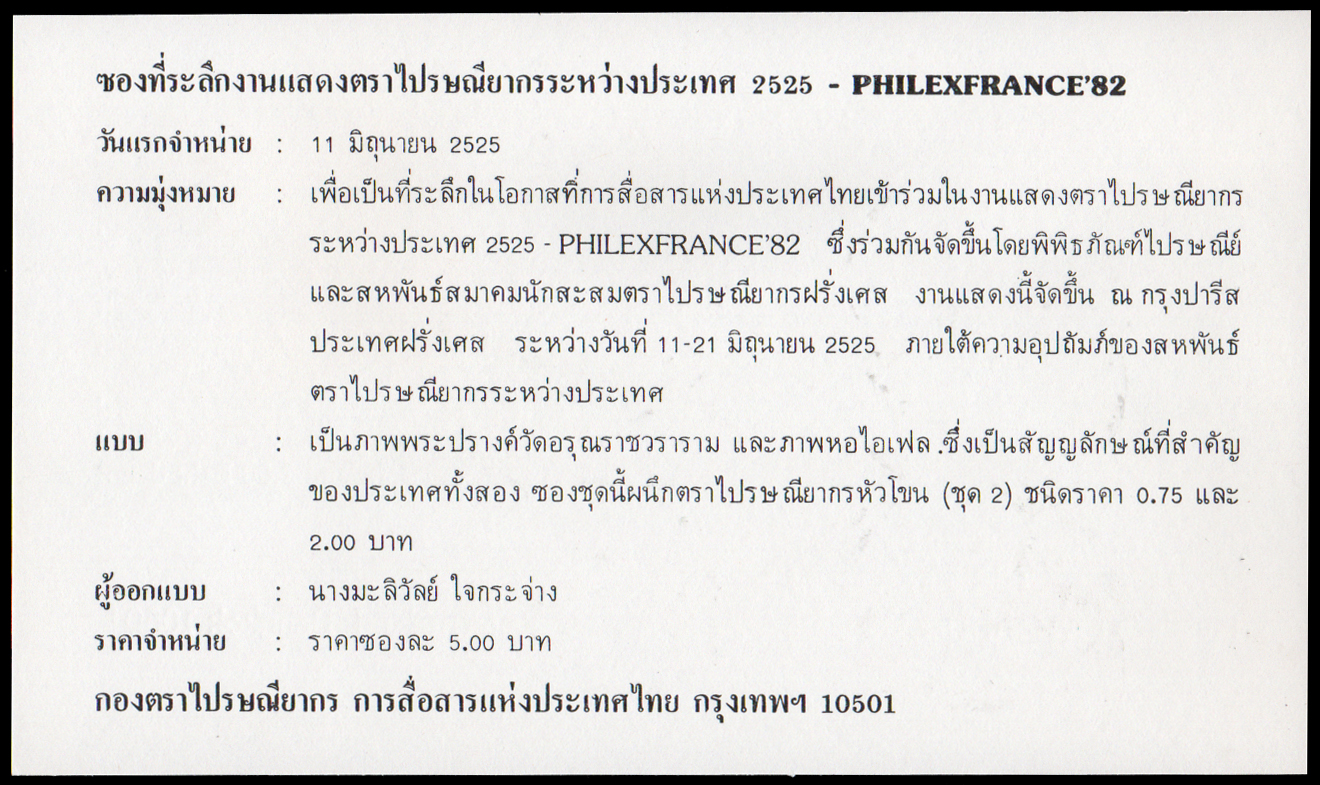 ซองที่ระลึกงานแสดงตราไปรษณียากรระหว่างประเทศ 2525