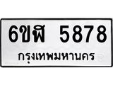 รับจองทะเบียนรถ 5878 หมวดใหม่ 6ขฬ 5878 ทะเบียนมงคล ผลรวมดี 41