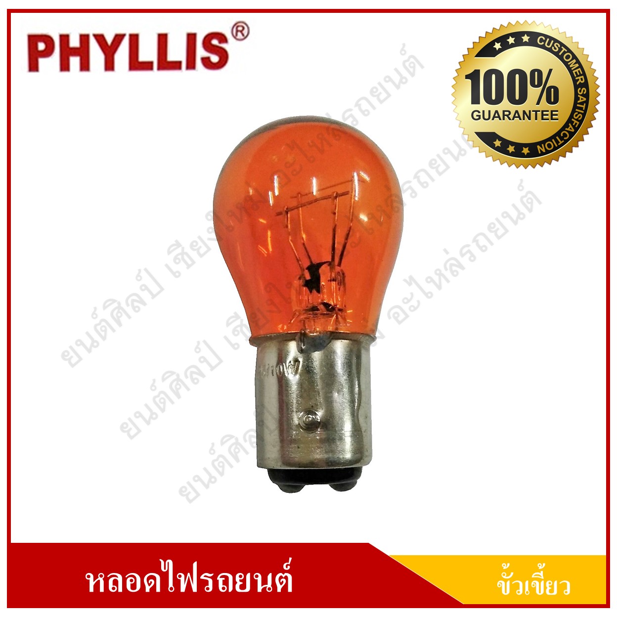PHYLLIS หลอดไฟรถยนต์ สีส้ม ขั้วเขี้ยว 12V 25/10W 2จุด(2ไส้) เขี้ยวเฉียง เยื้อง หลอดไฟเลี้ยว ราคา ( 1 กล่องมี 10 หลอด )