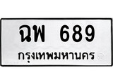 เฮงทะเบียนรถ 689 – ฉพ 689 ทะเบียนมงคล ผลรวมดี 36