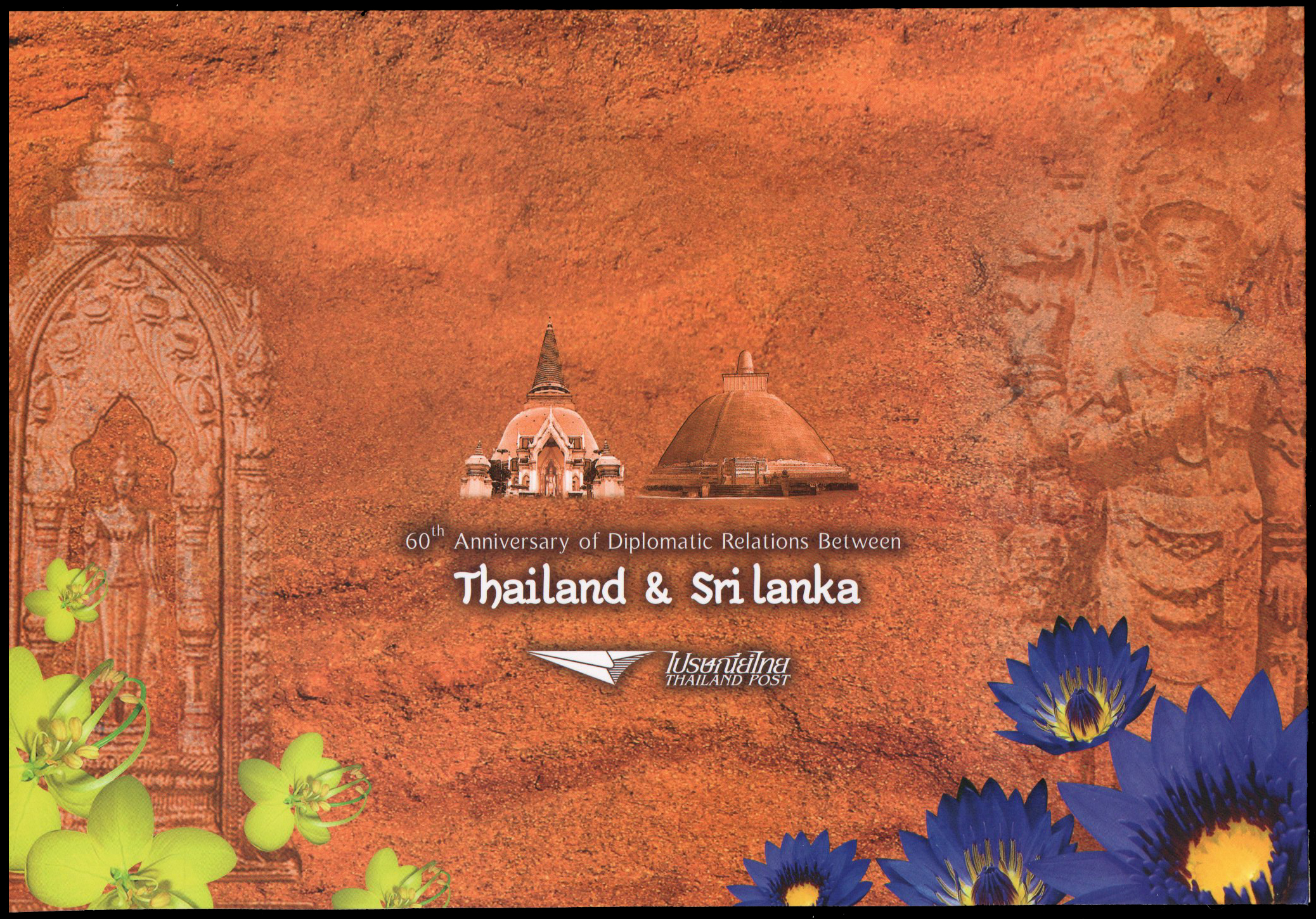 แพคแสตมป์ 60 ปี ความสัมพันธ์ทางการฑูตไทย - ศรีลังกา