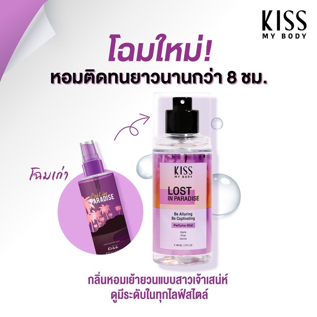 Kiss My Body Perfume Mist สเปรย์น้ำหอม คิส มาย บอดี้ เพอร์ฟูม มิสต์ 88มล. ❤