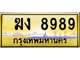 เลขทะเบียนรถ 8989 ป้ายประมูล – ฆง 8989 เลขสวยเหนือระดับ