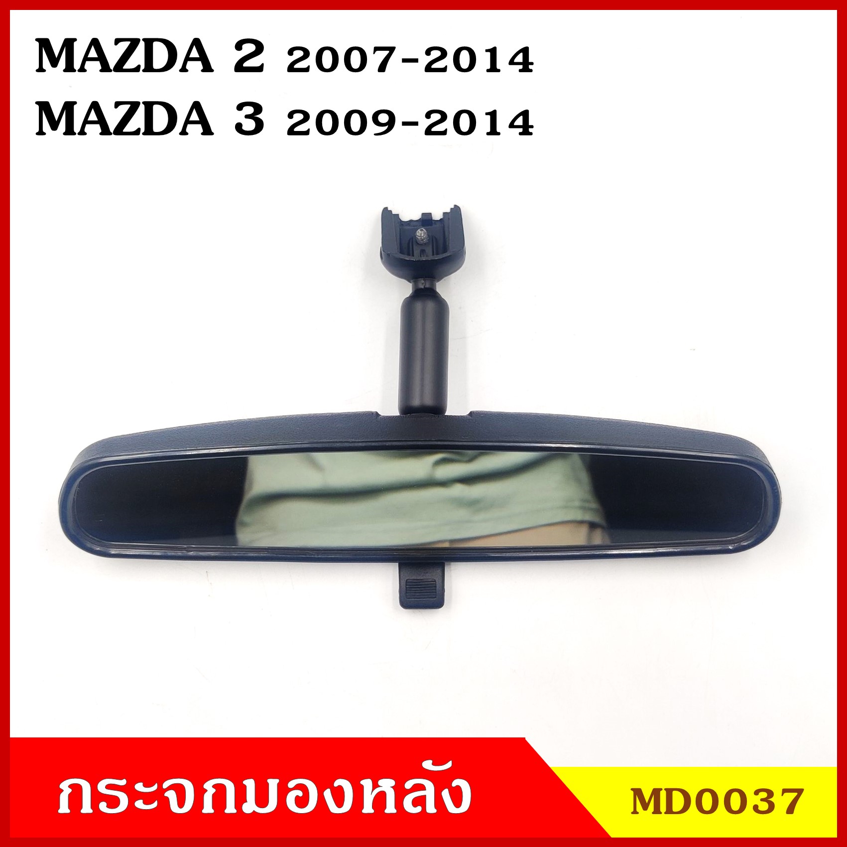 B.V.P กระจกมองหลัง MAZDA2 2007 - 2014 MAZDA3 2009 - 2014 มาสด้า 2 3 กระจกมองในเก๋ง กระจกรถยนต์ กระจก