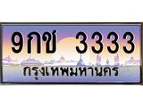 ทะเบียนรถ 3333 เลขประมูล ทะเบียนสวย 9กช 3333 ผลรวมดี 24