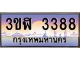 ทะเบียนรถ 3388 เลขประมูล ทะเบียนสวย 3ขฬ 3388 จากกรมขนส่ง