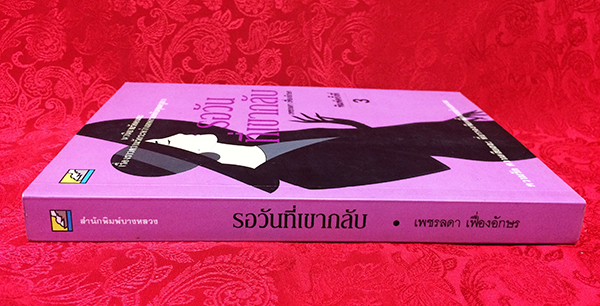 รอวันที่เขากลับ