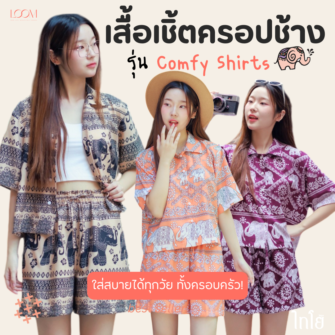 เสื้อฮาวาย เสื้อลายช้าง รุ่น Comfy Shirts ทรงครอป 🐘🐘 ผ้าไหมญี่ปุ่น เย็บไทย 🍃 ใส่สบาย LOOM