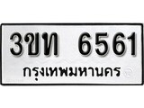 เฮงทะเบียนรถ 6561 – 3ขท 6561 ทะเบียนมงคล ผลรวมดี 24