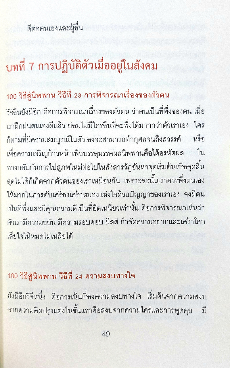 100 วิธีสู่นิพพาน