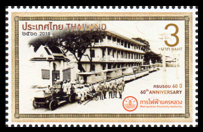 แสตมป์ 60 ปี การไฟฟ้านครหลวง