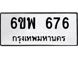รับจองทะเบียนรถ 676 หมวดใหม่ 6ขพ 676 ทะเบียนมงคล
