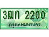 เฮงทะเบียนรถกระบะ 3ฒก 2200 เลขประมูล