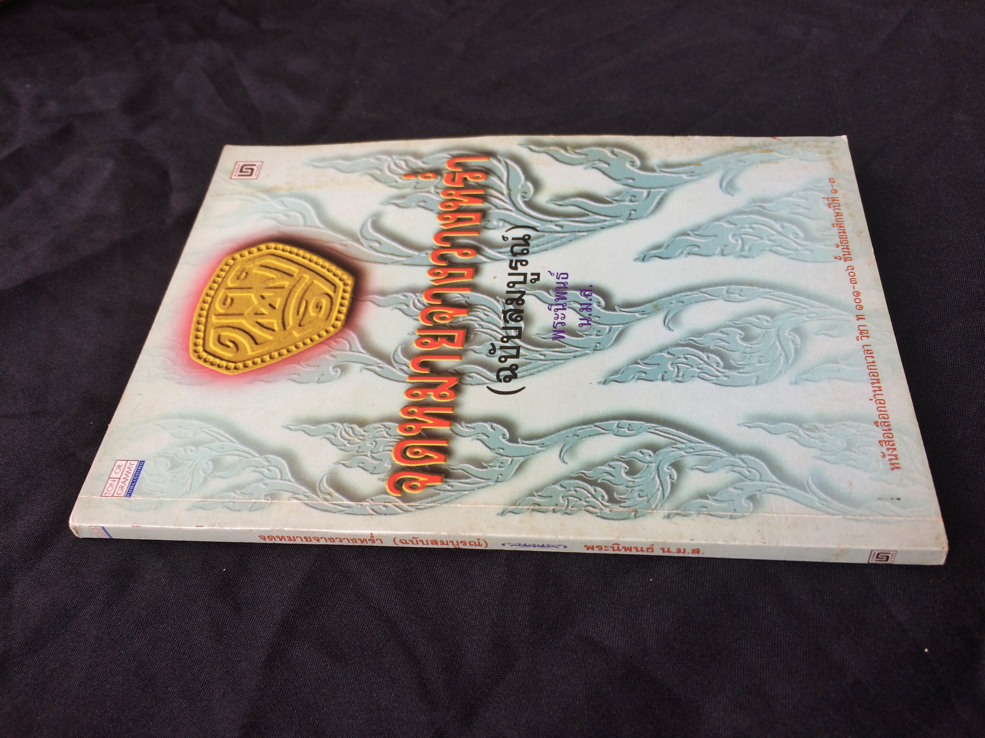 จดหมายจางวางหร่ำ(ฉบับสมบูรณ์)