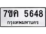 รับจองทะเบียนรถ 5648 หมวดใหม่ 7ขค 5648 ทะเบียนมงคล ผลรวมดี 36