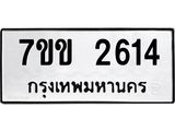 รับจองทะเบียนรถ 2614 หมวดใหม่ 7ขข 2614 ทะเบียนมงคล ผลรวมดี 24