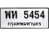 เฮงทะเบียนรถ 5454 – พห 5454 ทะเบียนมงคล ทะเบียนเฮง