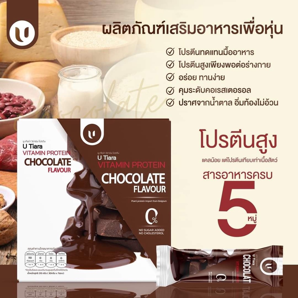 U TIARA PROTEIN CHOCOLATE FLAVOUR ยูเทียร่า โปรตีน รสช็อกโกแลต 1 กล่อง มี 7 ซอง แถมฟรี ทริปเปิ้ล คอลลาเจนรสขอคโกแลต