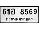 รับจองทะเบียนรถ 8569 หมวดใหม่ 6ขอ 8569 ทะเบียนมงคล ผลรวมดี 42