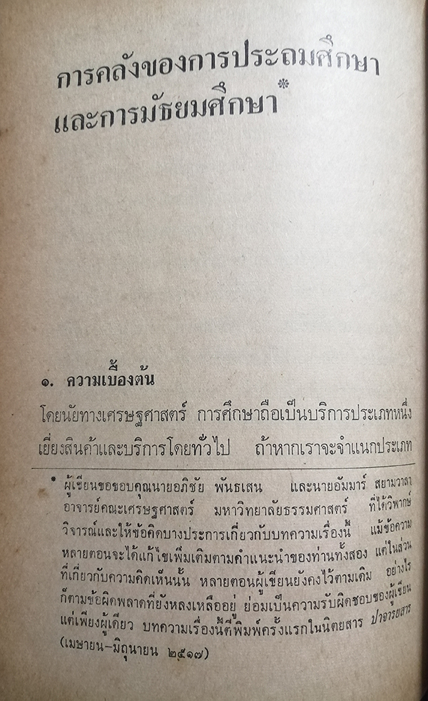 ทัศนะทางการศึกษา