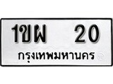 เฮงทะเบียนรถ 20 – 1ขผ 20 ทะเบียนมงคล ทะเบียนเฮง