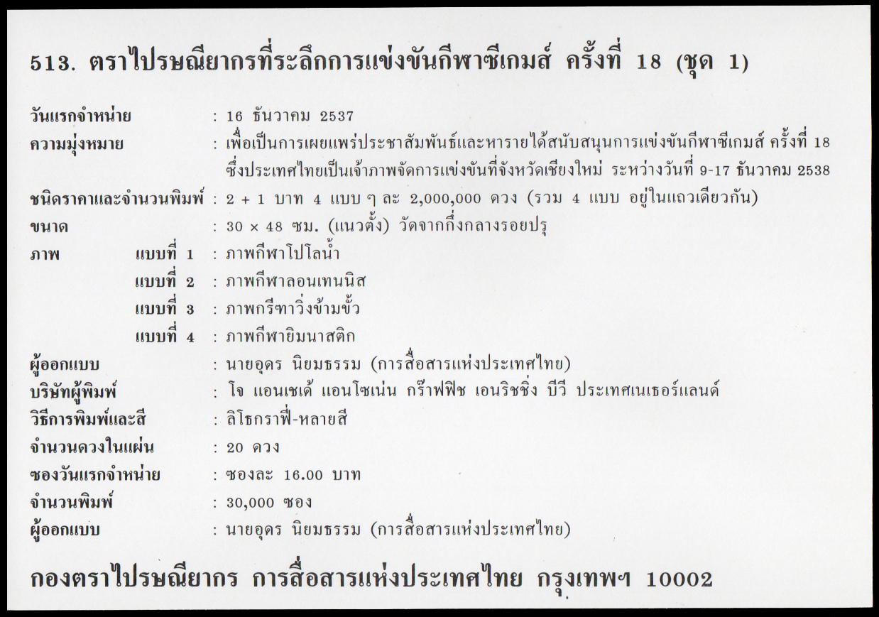 ซองวันแรกจำหน่ายการแข่งขันกีฬาซีเกมส์ ครั้งที่ 18 (ชุด 1)