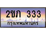 เฮงทะเบียน 333 – 2ขภ 333 ทะเบียนสวย ผลรวมดี 14