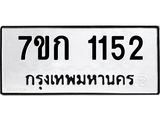 รับจองทะเบียนรถ 1152 ทะเบียนหมวดใหม่ 7ขก 1152 ทะเบียนมงคล ผลรวมดี 19