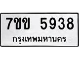 รับจองทะเบียนรถ 5938 หมวดใหม่ 7ขข 5938 ทะเบียนมงคล ผลรวมดี 36