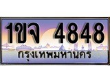 เฮงทะเบียนรถ 4848 – 1ขจ 4848 ทะเบียนสวย เลขประมูล