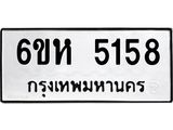 รับจองทะเบียนรถ 5158 หมวดใหม่ 6ขห 5158 ทะเบียนมงคล ผลรวมดี 32