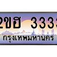 ทะเบียนรถ 3344 – 2ขฮ 3333 ทะเบียนสวย เลขประมูล