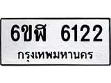 รับจองทะเบียนรถ 6122 หมวดใหม่ 6ขฬ 6122 ทะเบียนมงคล ผลรวมดี 24