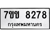 รับจองทะเบียนรถ 8278 หมวดใหม่ 7ขข 8278 ทะเบียนมงคล ผลรวมดี 36