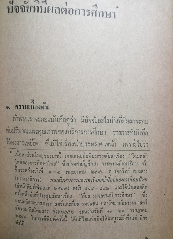 ทัศนะทางการศึกษา