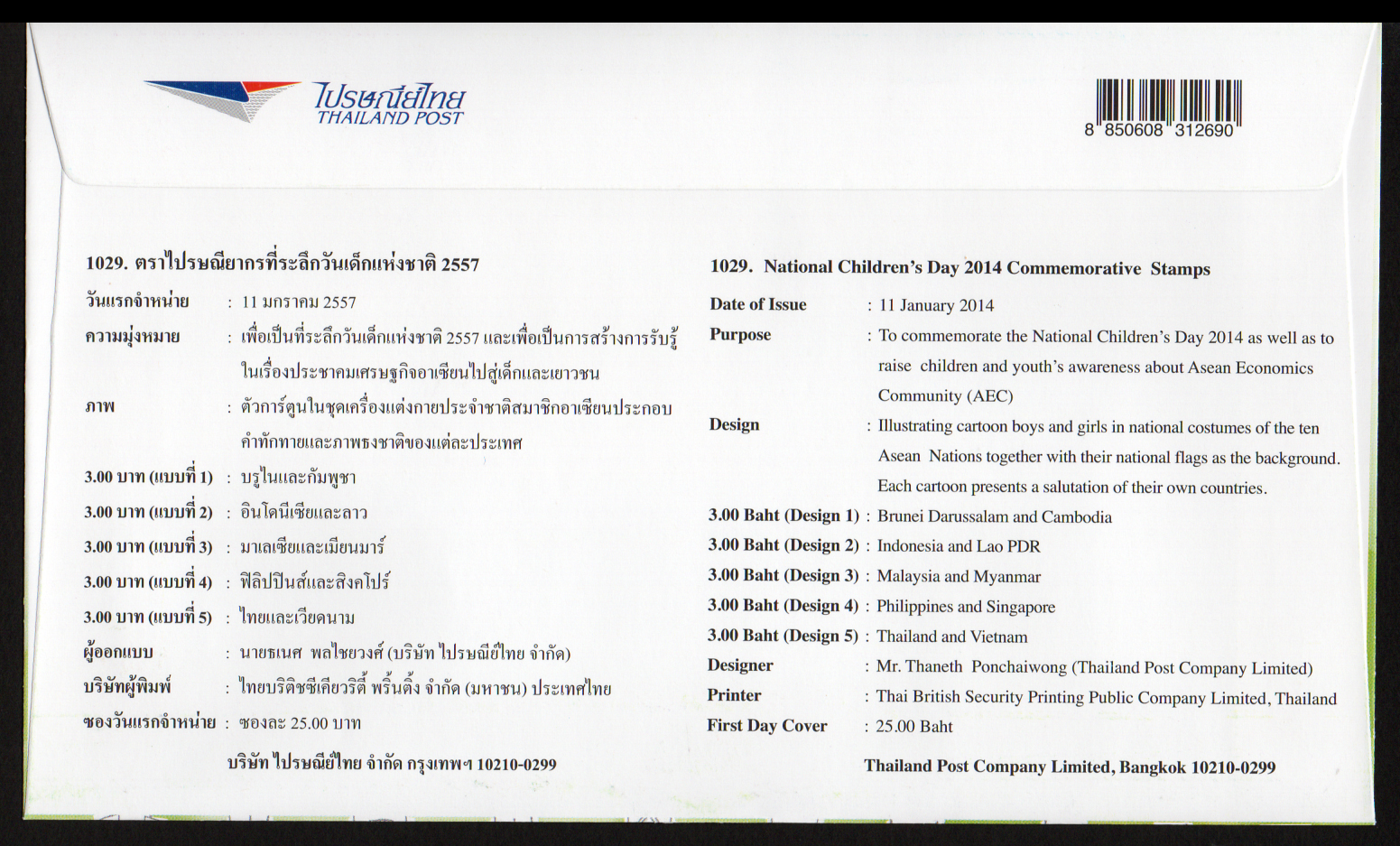 ซองวันแรกจำหน่ายวันเด็กแห่งชาติ 2557