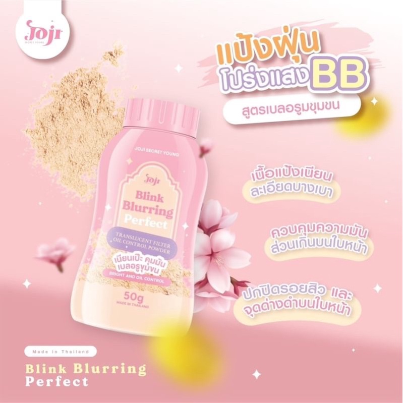โจจิ แป้งฝุ่น โปร่งแสง BB สูตรเบลอรูขุมขน JOJI Blink Blurring Perfect 50g Translucent Filter Oil Control