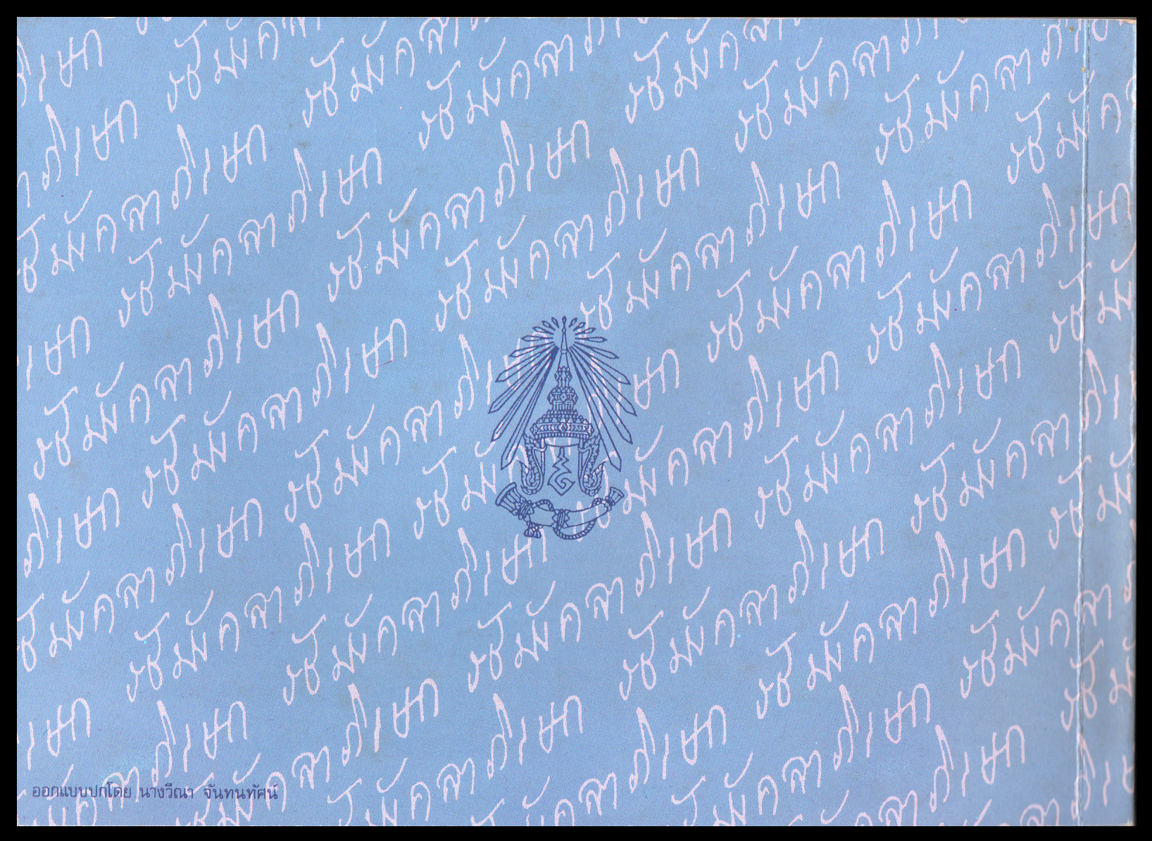 สมุดตราไปรษณียากรไทยประจำปี 2531