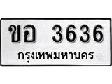 เฮงทะเบียนรถ 3636 – ขอ 3636 ทะเบียนมงคล ทะเบียนเฮง