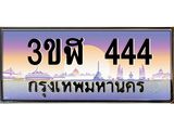 ทะเบียนรถ 444 เลขประมูล ทะเบียนสวย 3ขฬ 444 จากกรมขนส่ง