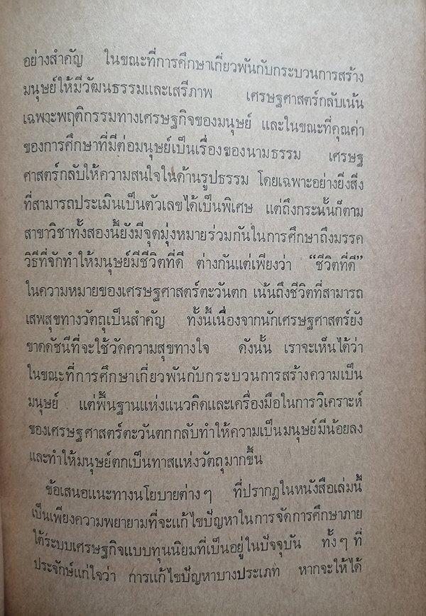 ทัศนะทางการศึกษา